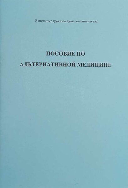 Пособие по альтернативной медицине
