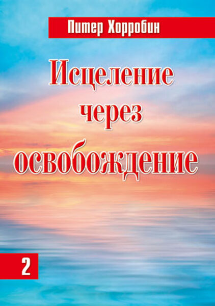 “Исцеление через освобождение. Практическое служение” (2 том)