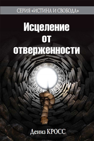 Исцеление от отверженности