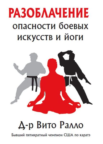 Разоблачение опасности боевых искусств и йоги
